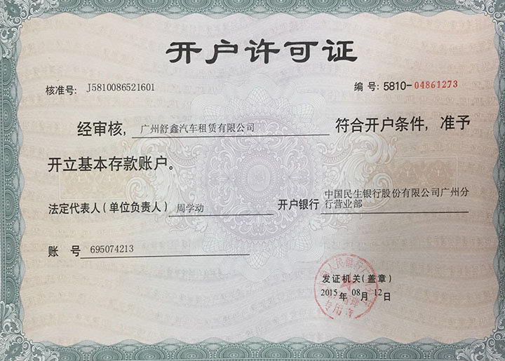 银行开户许可证